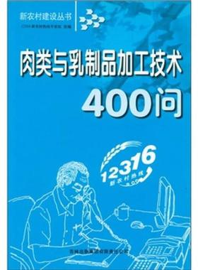 正版包邮 肉类与乳制品加工技术400问 9787807625841 吉林出版集团有限责任公司 12316新农村热线志家组