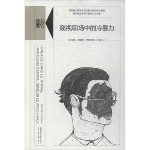 现货包邮 窥视职场中的冷暴力 9787807682004 生活书店出版有限公司 玛丽-弗朗斯·伊里戈扬
