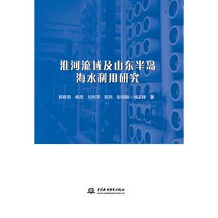 包邮 社 淮河流域及山东半岛海水利用研究 中国水利水电出版 郭有智 9787517070771 现货