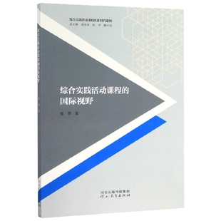责编 武丹丹 国际视 9787554555408 河北教育 建构 综合实践活动课程 综实践活动课程 何春雅 现货 张华 包邮