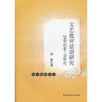 70年代 文艺批评话语研究：20世纪40 9787500499244 中国社会科学出版 黄擎著 现货 社 包邮