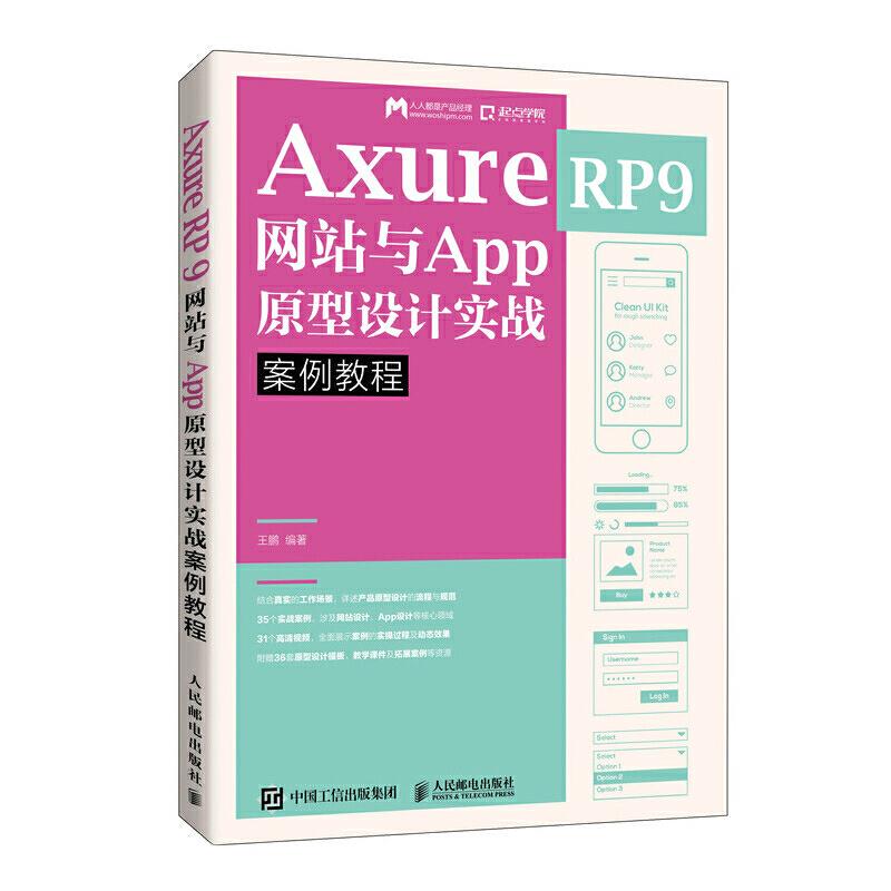 现货包邮 Axure RP 9 与App原型设计实战案例教程 9787115523914 人民邮电出版社 王鹏