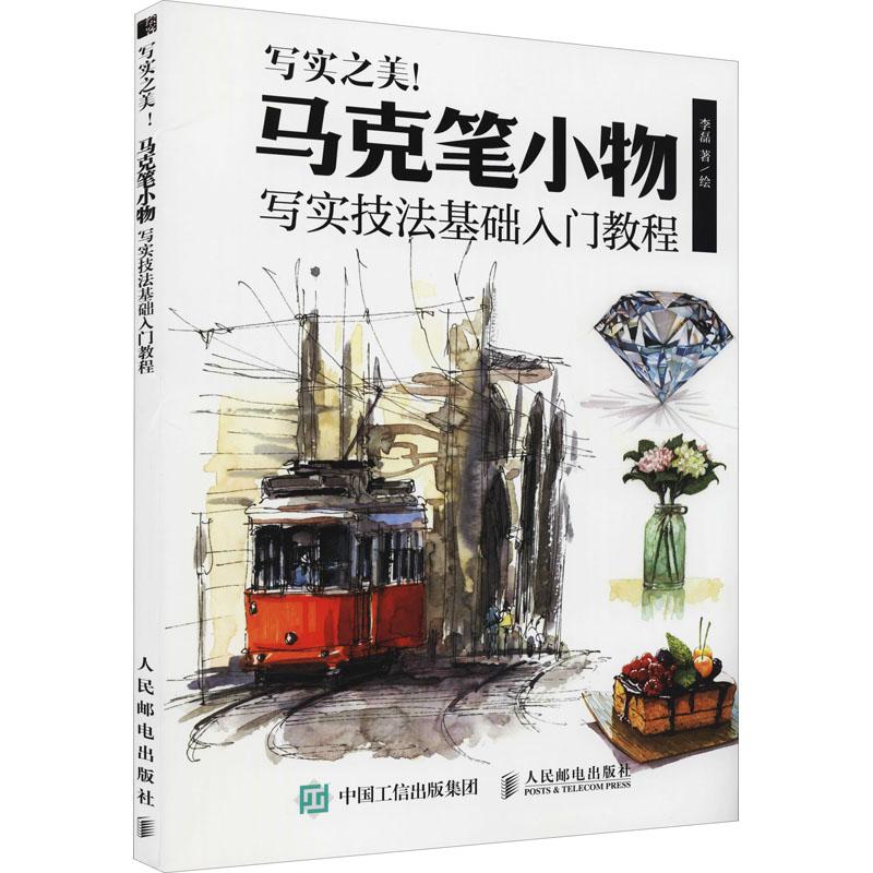 马克笔小物写实技法基础入门教程 9787115517432 人民邮电出版社