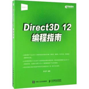 12编程指南 Direct3D 9787115450258 人民邮电出版 张羽乔 正版 社 包邮