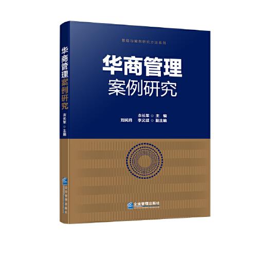现货包邮  华商管理案例研究  9787516424414 企业管理出版社 衣长军；刘闲月；李义斌