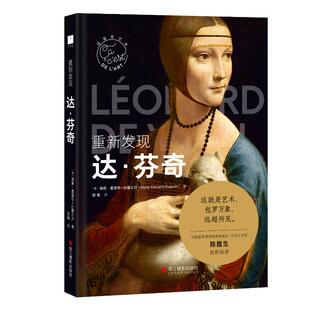Dujardin 欧瑜译 9787551448994 海莉·爱德华 杜雅尔丹 社 重新发现达·芬奇 浙江摄影出版 著 现货 HayleyEdwards 包邮