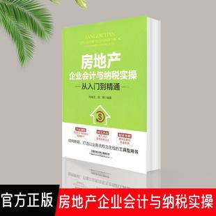 9787113273712 房地产企业会计与纳税实操从入门到精通 中国铁道出版 社有限公司 编著 现货 孙金文田妍 包邮