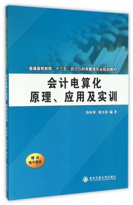 现货包邮 会计电算化原理应用及实训(普通高等教育十三五会计与财务管理专业规划教材) 9787560580586 西安交大 陆秋琴//黄光球