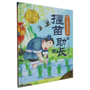 寓言故事：揠苗长 9787551446716 浙江摄影出版 现货 张李 中外经典 社 编 包邮