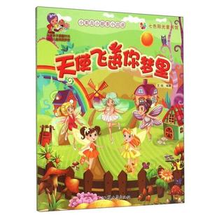 天使飞进你梦里彩色注音 小寓言小故事小启迪 9787565821196 出版 作者 现货 社 包邮
