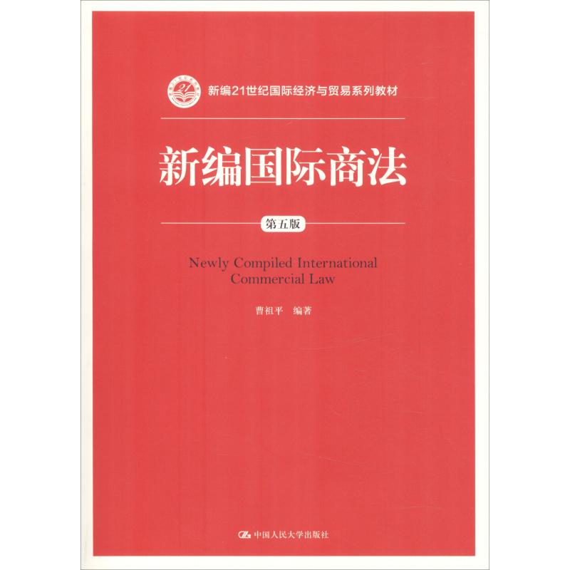 现货包邮 新编国际商法 第5版 9787300259055 中国人民大学出版社 曹祖平 - 实物图