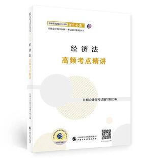包邮 2023年注册会计师全国统一辅导系列丛书.注定会赢 2023 中财传媒版 9787522319612 经济法高频考点精讲 现货