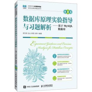 社 刘烨 数据库原理实验指导与习题解析——基于MySL数据库 宋歌 边山 郭玉彬 人民邮电出版 9787115634313 微课版 包邮 现货