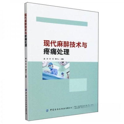 现货包邮 现代麻醉技术与疼痛处理 9787522917580 中国纺织出版社 虞琦李琦薄丰山