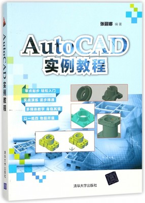 现货包邮 AutoCAD实例教程 9787302479246 清华大学 张丽娜