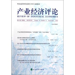 1卷第3辑2012年9月 产业经济评论 9787514122794 经济科学出版 臧旭恒 现货 社 包邮