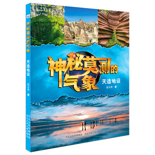 气象 天造地设6 9787559554659 现货 社 神秘莫测 河北少年儿童出版 河北少儿出版 包邮