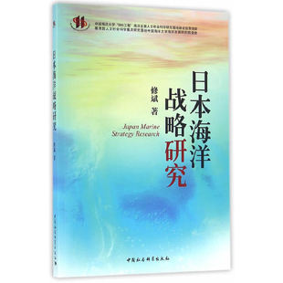 9787516187586 日本海洋战略研究 中国社会科学出版 社 著 现货 修斌 包邮