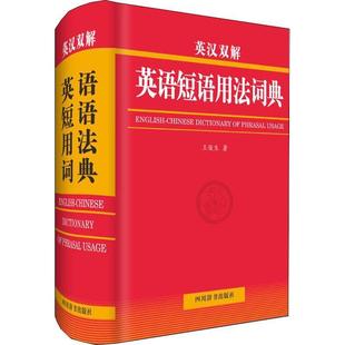 包邮 社 英汉双解英语短语用法词典 四川辞书出版 王俊生 9787557904821 现货