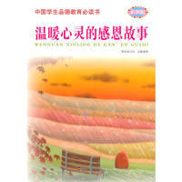 感恩故事 温暖心灵 9787307095823 武汉大学出版 袁毅 现货 社 包邮