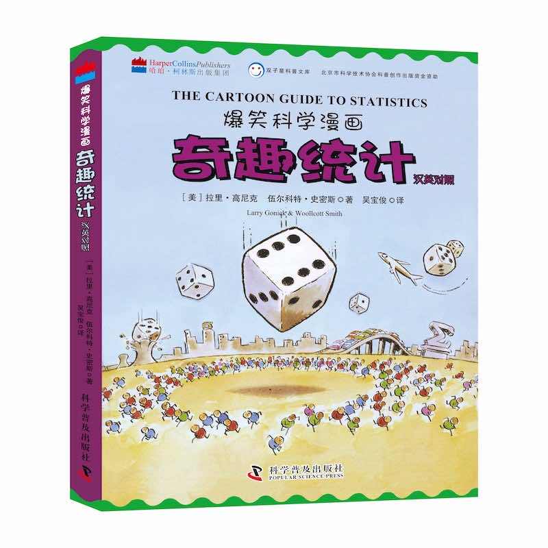 现货包邮 奇趣统计 汉英对照 9787110104132 科学普及出版社 (美)拉里·高尼克,(美)伍尔科特·史密斯
