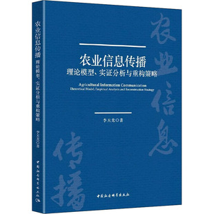 and strategy 理论模型 model empirical theoretical 农业信息传播 实分析与重构策略 reconstruction 现货 analysis 包邮