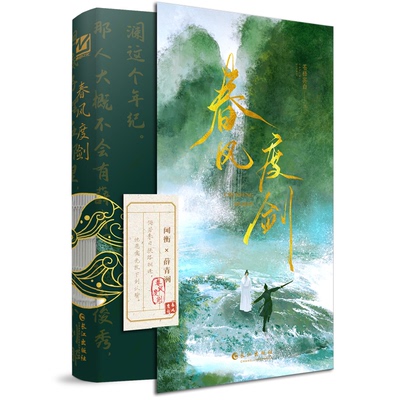 现货包邮 春风度剑 9787549292189 长江出版社 苍梧宾白