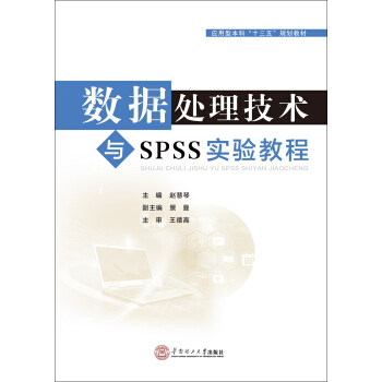 正版包邮 数据处理技术与SPSS实验教程 9787562349624 华南理工大学出版社 赵慧琴