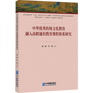 9787516430323 中华传统文化教育融入高职通识教育课程体系研究 企业管理出版 社 李隽 现货 刘辉 包邮