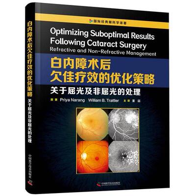 现货包邮 白内障术后欠佳疗效的优化策略:关于屈光及非屈光的处理:refractive and non-refractive management 9787504686848