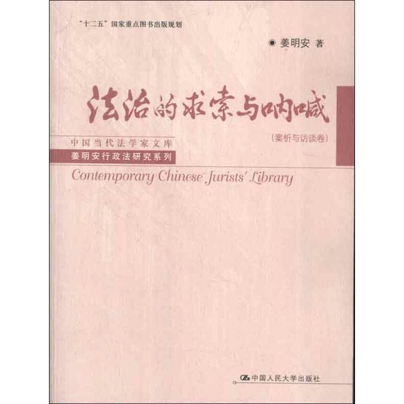 现货包邮 法治的求索与呐喊.案析与访谈卷：姜明安行政法研究系列 9787300162560 中国人民大学出版社 姜明安