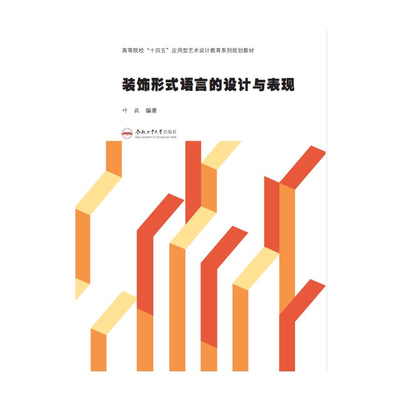 现货包邮 装饰形式语言的设计与表现 9787565064203 合肥工业大学出版社 叶蕤