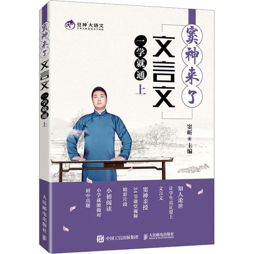 现货包邮 窦神来了 文言文一学就通 上 9787115560131 人民邮电出版社 窦昕