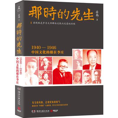 现货包邮 那时的先生 9787540475598 湖南文艺出版社 岳南 著