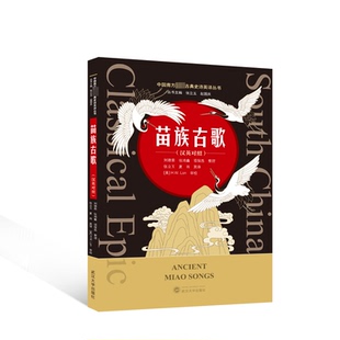 刘德荣 包邮 武汉大学出版 现货 张鸿鑫 夏雨 汉英对照 整理；张立玉 苗族古歌 英译 9787307241596 项保昌 社