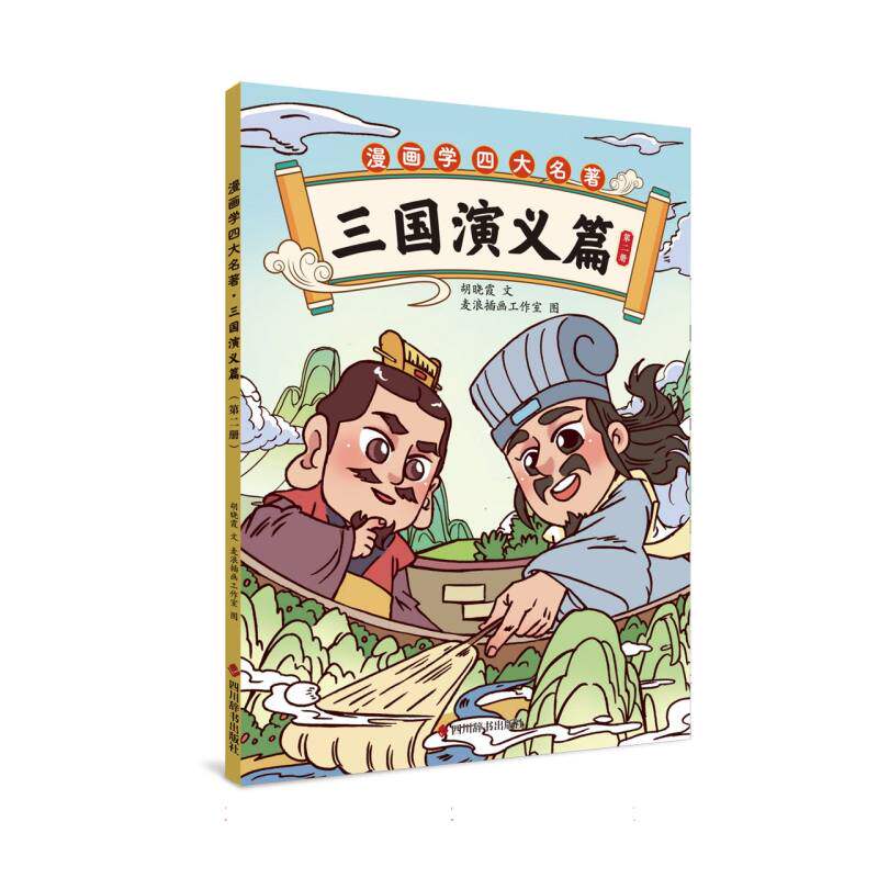 正版包邮 漫画学四大名著·三国演义篇(第二册) 978755791956 川辞书 胡晓霞|绘画:麦浪插画工作室