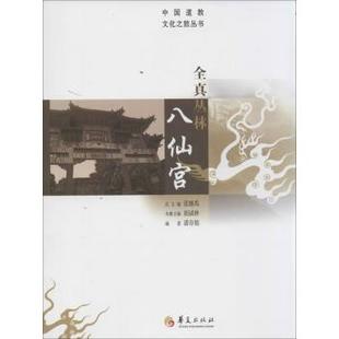 包邮 社 全真丛林八仙宫 华夏出版 潘存娟 9787508078311 现货