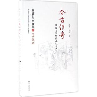 9787214182982 江苏人民出版 社 现货 郭辉 今古传奇 陈洪 著 包邮