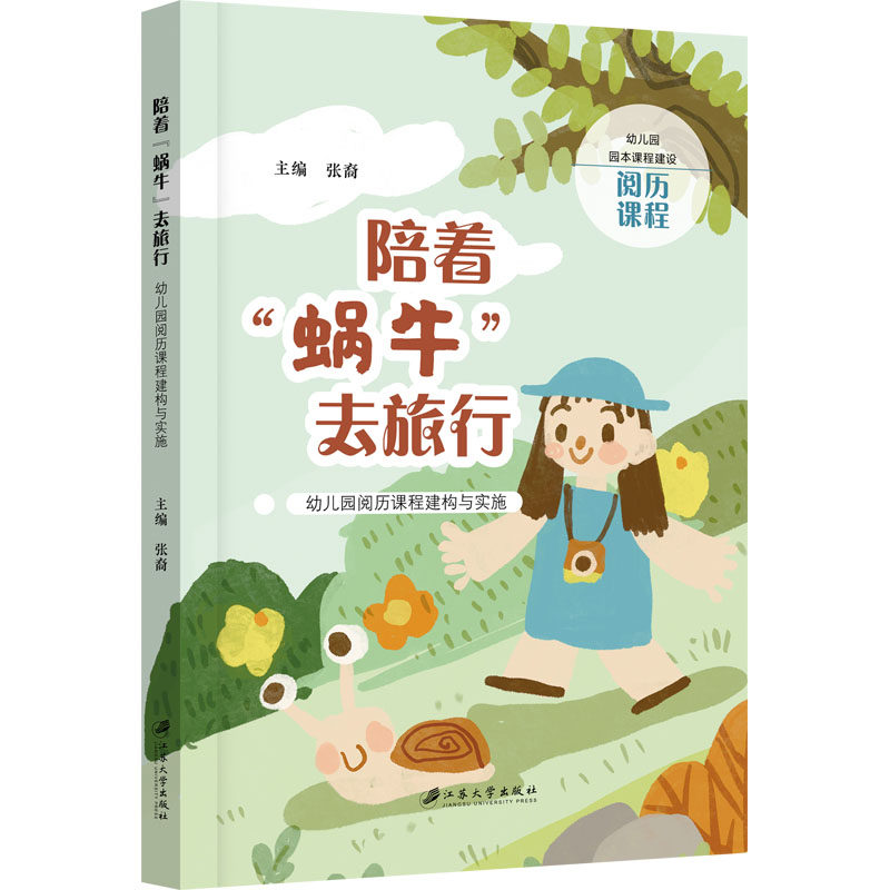 现货包邮 陪着&ldquo;蜗牛&rdquo;去旅行：幼儿园阅历课程建构与实施 9787568420846 江苏大学出版社 张裔, 主编