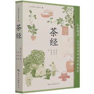 9787503268175 茶经 中国旅游出版 社 陆羽 现货 唐 包邮