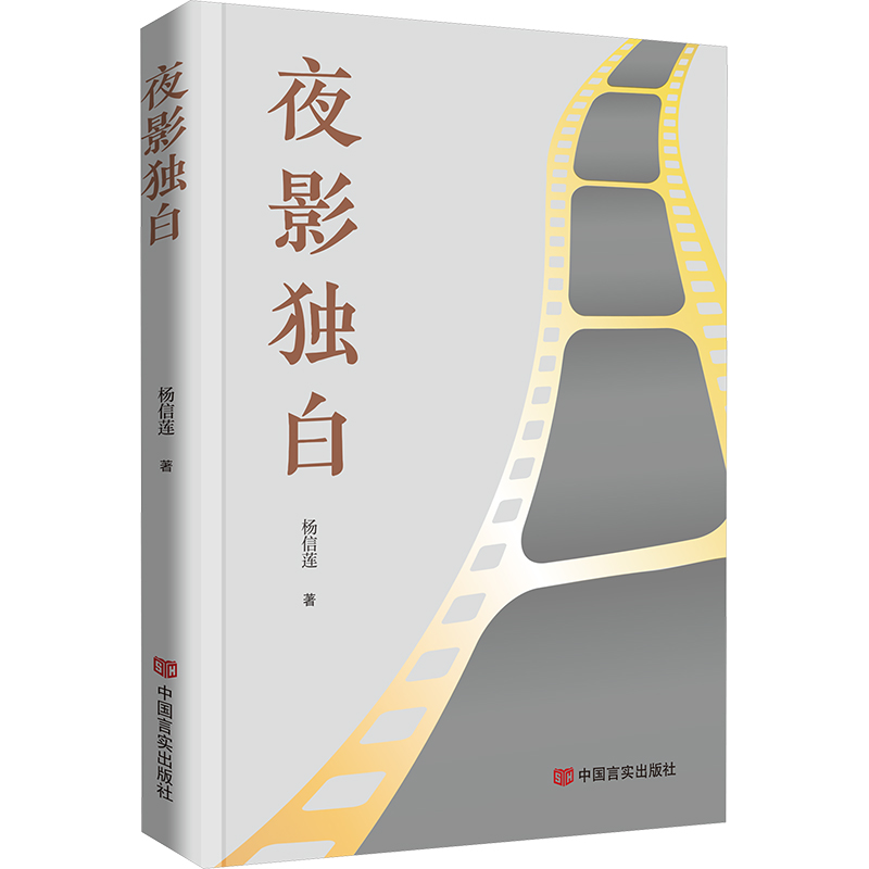 现货包邮 夜影独白 9787517147565 中国言实出版社 杨信莲