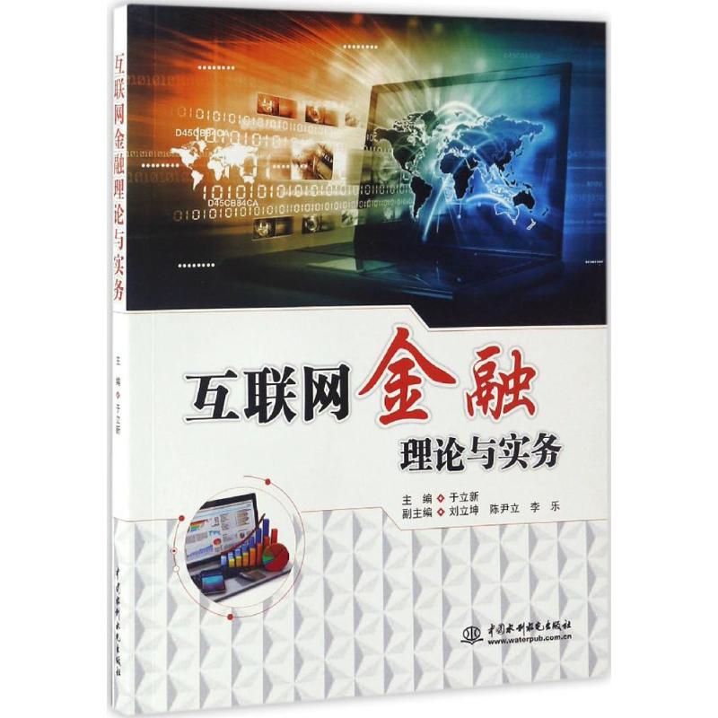 正版包邮 互联网金融理论与实务 9787517050377 中国水利水电出版社 于立新 主编