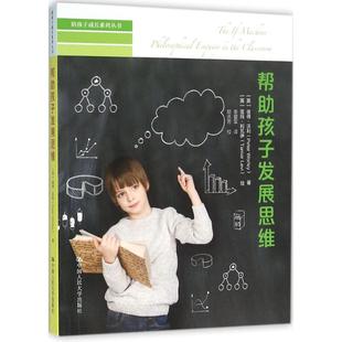 包邮 社有限公司 帮孩子发展思维 中国人民大学出版 彼得·沃利 9787300226903 现货