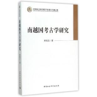 9787516160695 南越国考古学研究 中国社会科学出版 社 著 现货 黄展岳 包邮