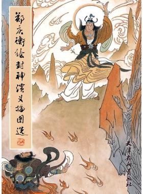 正版包邮 郑庆衡绘封神演义插图选 9787807385547 天津杨柳青出版社 郑庆衡
