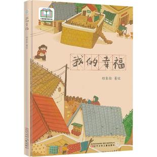 幸福 9787531597995 著 包邮 绘 徐影影 我 社 现货 辽宁少年儿童出版