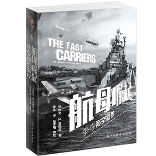 争夺海空霸权 海洋文库 英 包邮 克拉克·G.雷诺兹 社 航母崛起 民主与建设出版 现货 9787513933773