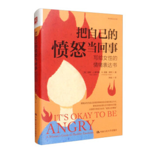 愤怒当回事：写给女 情绪表达书 美加里·J.奥利弗 包邮 H.诺曼·赖特 社 把自己 中国人民大学出版 现货 9787300295848