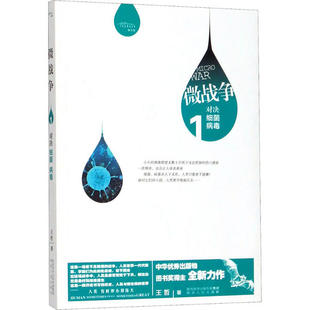现货包邮 微战争 对决细菌 病毒 9787224110043 陕西人民出版社 王哲