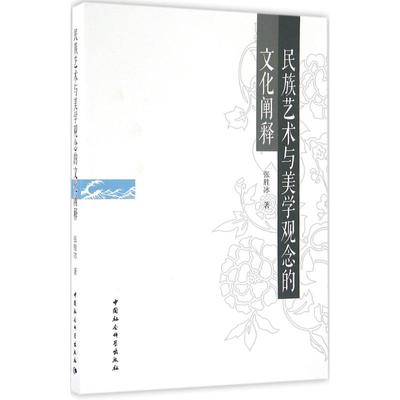 现货包邮 民族艺术与美学观念的文化阐释 9787516183328 中国社会科学出版社 张胜冰